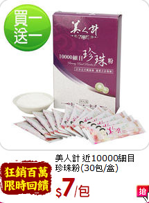 美人計 近10000細目<br>珍珠粉(30包/盒)