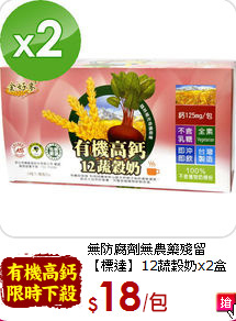 無防腐劑無農藥殘留<br>標達 12蔬穀奶共56包