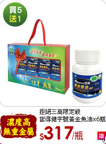 拒絕三高限定殺<br>諾得健字號黃金魚油x6瓶