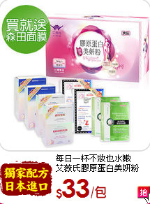 每日一杯不妝也水嫩<br>艾薇氏膠原蛋白美妍粉