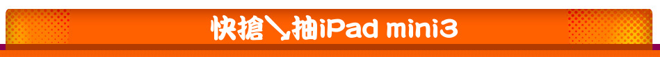 快搶↘抽iPad mini3