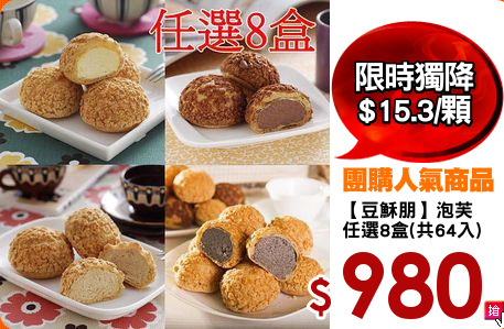【豆穌朋】泡芙
任選8盒(共64入)