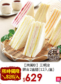 【洪瑞珍】三明治<BR>綜合2盒組(12入/盒)