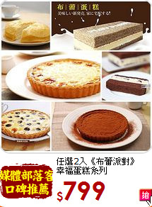 任選2入《布蕾派對》<BR>幸福蛋糕系列