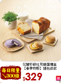 花蓮秒殺吐司精選禮盒<br>【春季物販】麵包叔叔