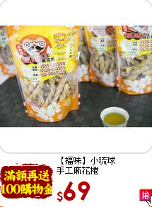 【福味】小琉球<br>手工麻花捲(200g±10% )