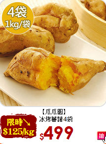 【瓜瓜園】<br>冰烤蕃藷4袋