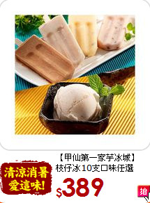 【甲仙第一家芋冰城】<BR>枝仔冰10支口味任選