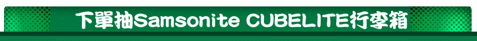 下單抽Samsonite CUBELITE行李箱