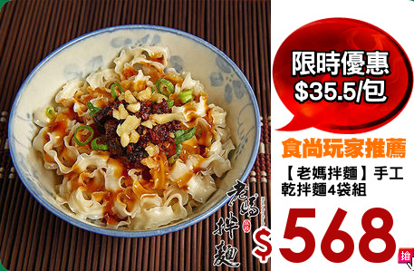 【老媽拌麵】手工
乾拌麵4袋組