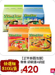 【正宗泰國泡麵】<BR>養養 袋裝麵4袋組