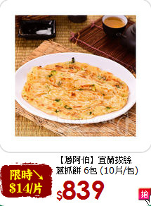 【蔥阿伯】宜蘭拔絲<BR>蔥抓餅 6包 (10片/包)