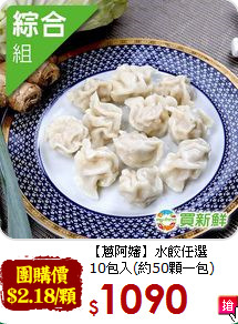 【蔥阿嬸】水餃任選<br>10包入(約50顆一包)