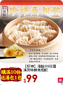 【好神】港點99任選<BR>清爽味鮮魚翅餃