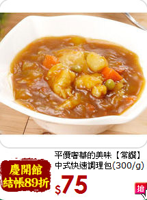 平價奢華的美味【常饌】<BR>中式快速調理包(300/g)