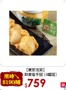 【慶家泡菜】<br>熱賣搶手組 (4罐組)