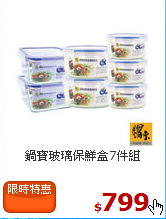 鍋寶
玻璃保鮮盒7件組