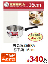 斑馬牌ZEBRA<BR>
雪平鍋 16cm