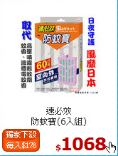 速必效<BR>
防蚊寶(6入組)