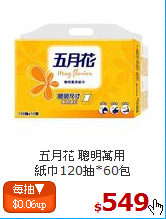 五月花 聰明萬用<BR>
紙巾120抽*60包