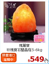 瑰麗寶<BR>
玫瑰寶石鹽晶燈5-6kg