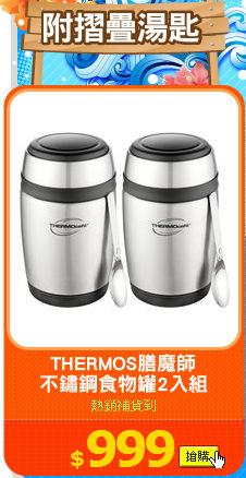 THERMOS膳魔師
不鏽鋼食物罐2入組
