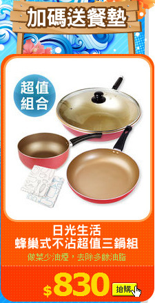 日光生活
蜂巢式不沾超值三鍋組