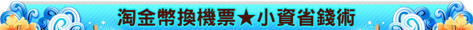 淘金幣換機票★小資省錢術