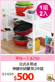 日式多用途<br>伸縮收納層架2件組