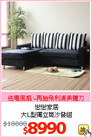 戀戀家居<br>大L型獨立筒沙發組