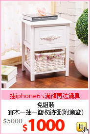 免組裝<br>實木一抽一籃收納櫃(附籐籃)