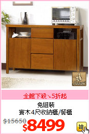 免組裝<br>實木4尺收納櫃/餐櫃