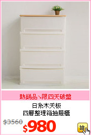 日系木天板<br>四層整理箱抽屜櫃