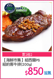 【海鮮市集】紐西蘭PS
紐約客牛排(200g)