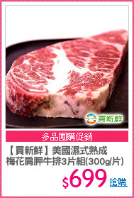 【買新鮮】美國濕式熟成
梅花肩胛牛排3片組(300g/片)