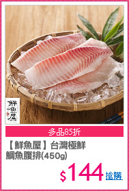 【鮮魚屋】台灣極鮮
鯛魚腹排(450g)
