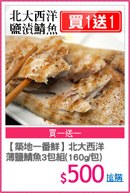 【築地一番鮮】北大西洋
薄鹽鯖魚3包組(160g/包)