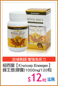 紐西蘭【Kiwicorp Enzergen】
蜂王漿(膠囊)1000mg/120粒