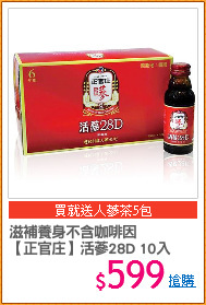 滋補養身不含咖啡因
【正官庄】活蔘28D 10入