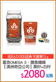 富含OMEGA 3、膳食纖維
【澳洲奇亞公司】黑籽+白籽
