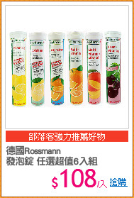 德國Rossmann 
發泡錠 任選超值6入組