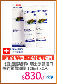 《百通關凝膠》瑞士原裝進口
擦的葡萄糖胺 125ml x2入