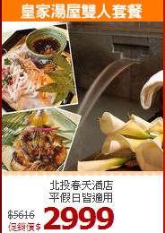 北投春天酒店<br>平假日皆適用