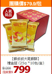 【蝦叔叔大尾蝦酥】<BR>禮盒組 (25g *10包/盒)