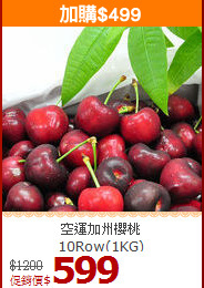 空運加州櫻桃<br>10Row(1KG)