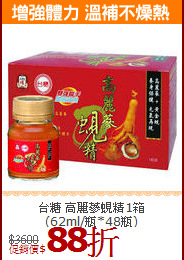 台糖 高麗蔘蜆精1箱<br>(62ml/瓶*48瓶)