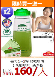 每天1~2杯 順暢爽快<br>【你滋美得】新淨寶