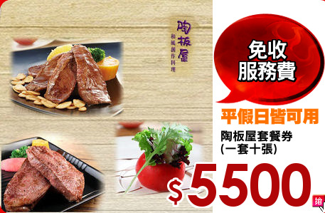 陶板屋套餐券
(一套十張)