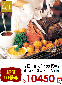 《假日自助午或晚餐券》<br>
台北遠東飯店遠東Cafe