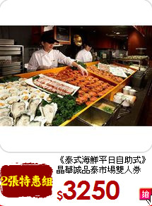 《泰式海鮮平日自助式》<br>
晶華誠品泰市場雙人券